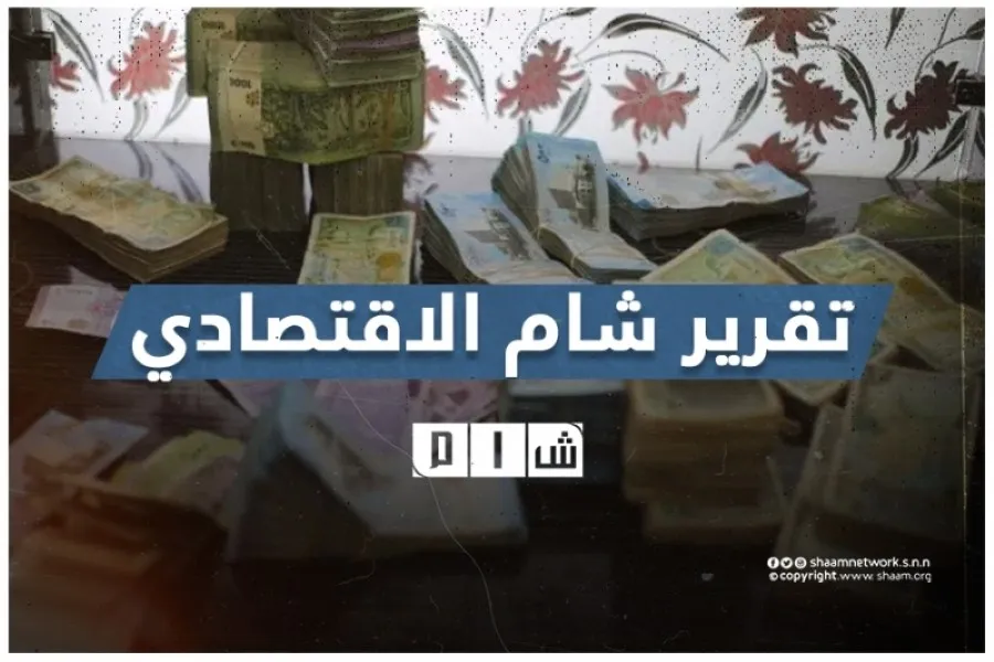 تقرير شام الاقتصادي 03-05-2022