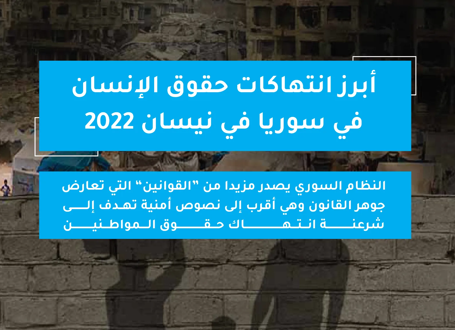 تقرير حقوقي يرصد أبرز انتهاكات حقوق الإنسان بسوريا في نيسان 2022