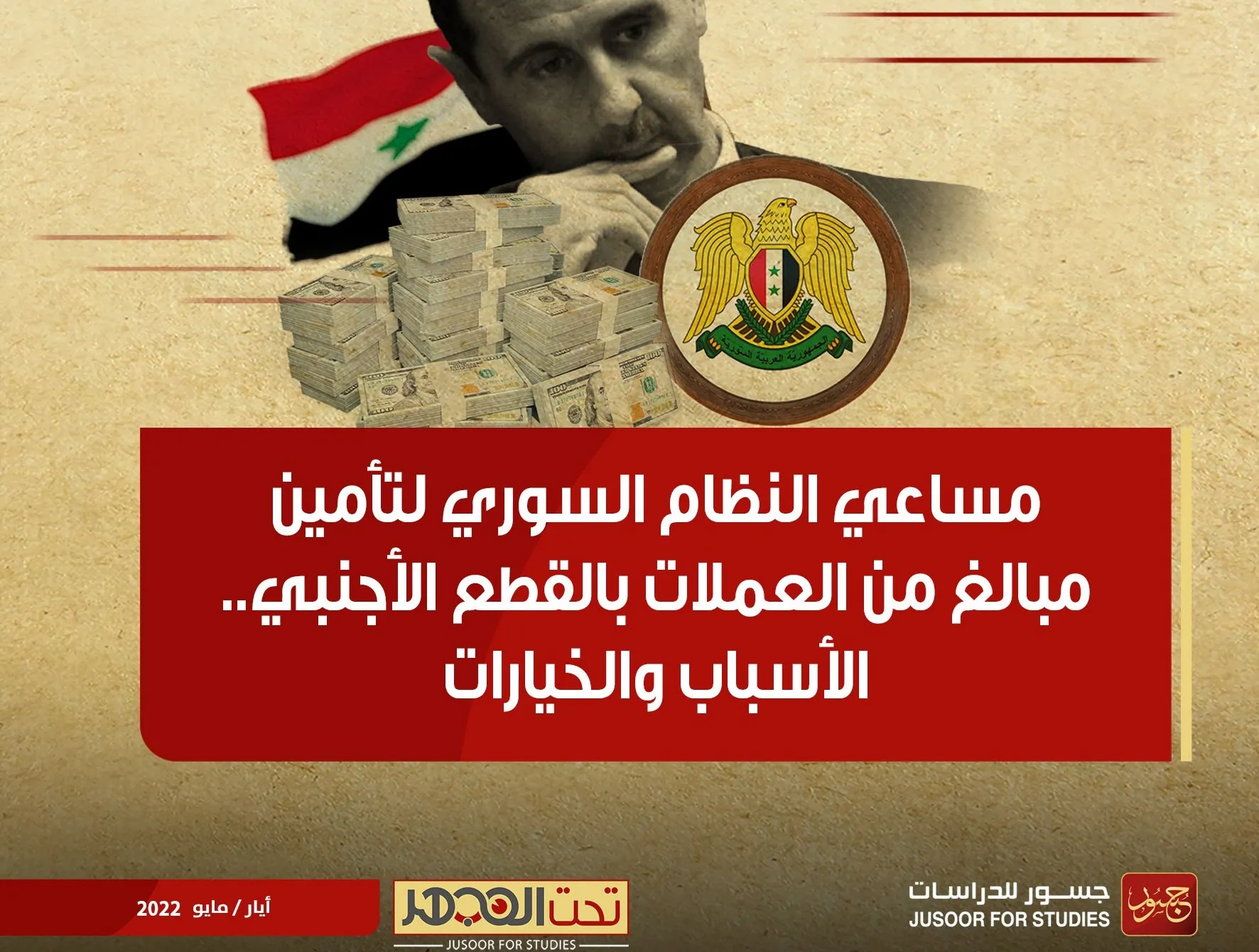 تقرير لـ "جسور للدراسات" يكشف الأساليب التي يتبعها نظام الأسد لتوفير القطع الأجنبي