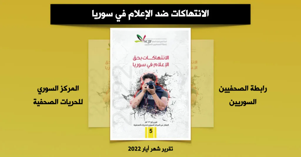 "السوري للحريات الصحفية" يسجل ثلاث انتهاكات ضد الإعلام في سوريا خلال أيار 2022
