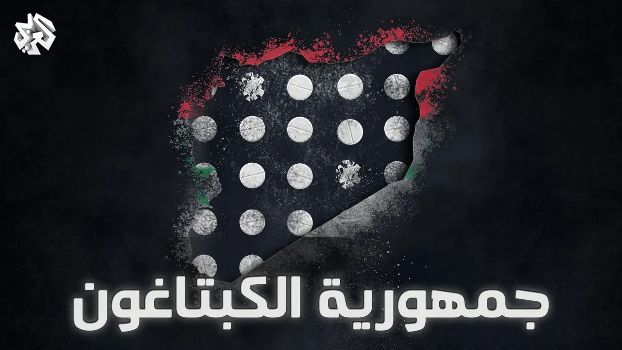 سوريا في عهد الأسد تتحول لـ "دولة مخدرات" وخبراء يسمونها "جمهورية الكبتاغون"
