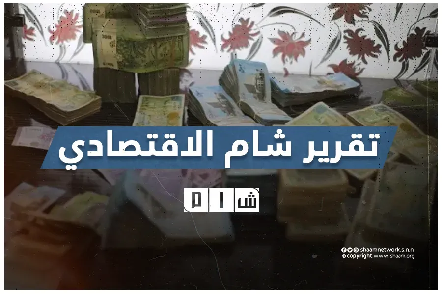 تقرير شام الاقتصادي 01-08-2022