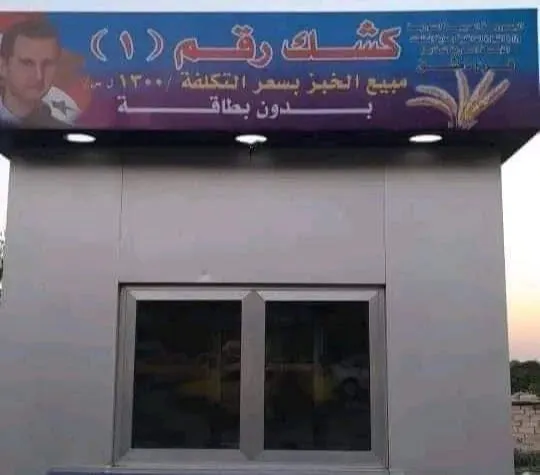 بدون "بطاقة ذكية" .. النظام يحدد مراكز لبيع ربطة الخبز بـ 1300 ليرة