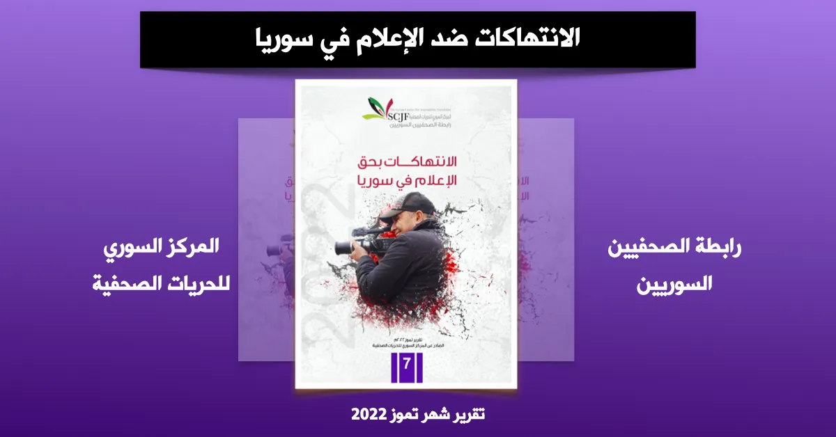 "السوري للحريات الصحفية" يوثق انتهاكين ارتكبا ضد الإعلام في سوريا خلال شهر تموز