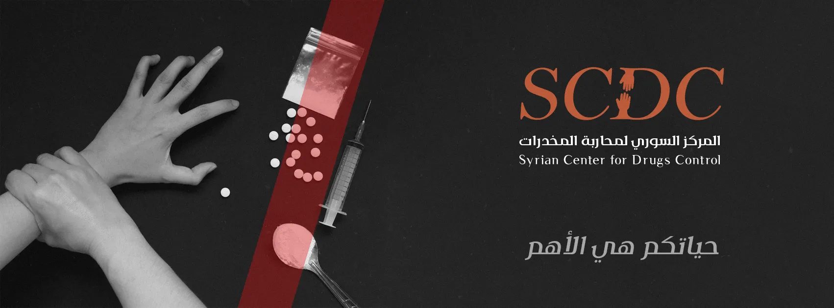 انطلاق عمل "المركز السوري لمحاربة المخدرات" .. وهذه أهدافه ورؤيته ومهامه