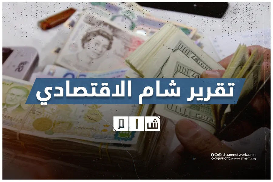 تقرير شام الاقتصادي 22-08-2022