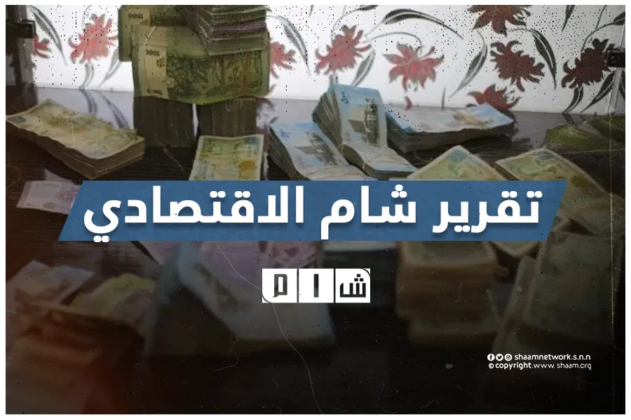 تقرير شام الاقتصادي 25-08-2022 