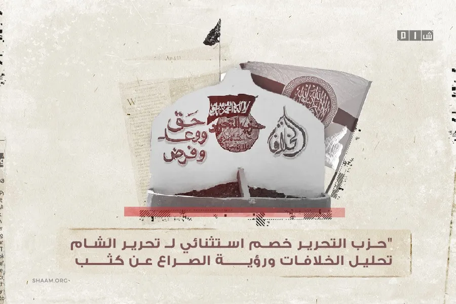 "حزب التحرير" خصم استثنائي لـ"تحرير الشام" .. تحليل الخلافات ورؤية الصراع عن كثب
