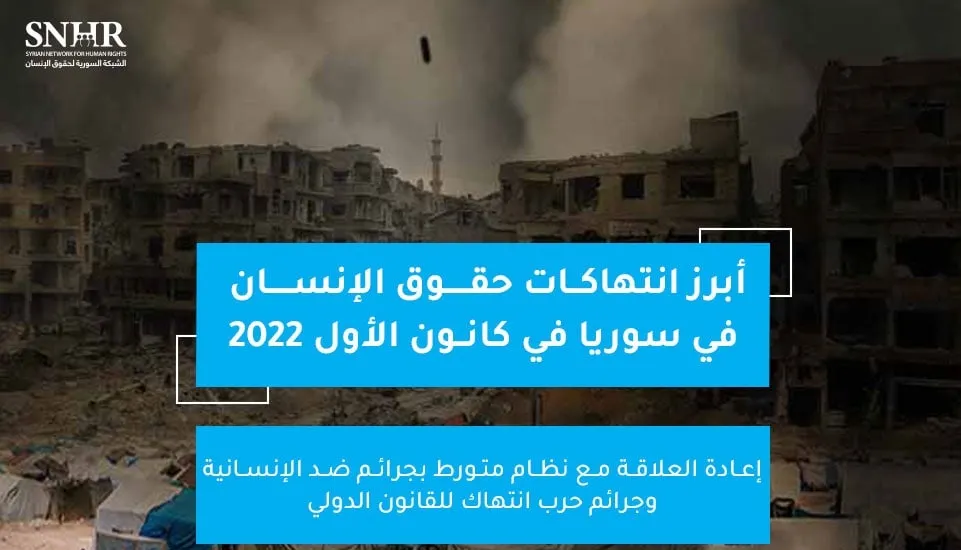 تقرير حقوقي يرصد أبرز انتهاكات حقوق الإنسان في سوريا في كانون الأول 2022