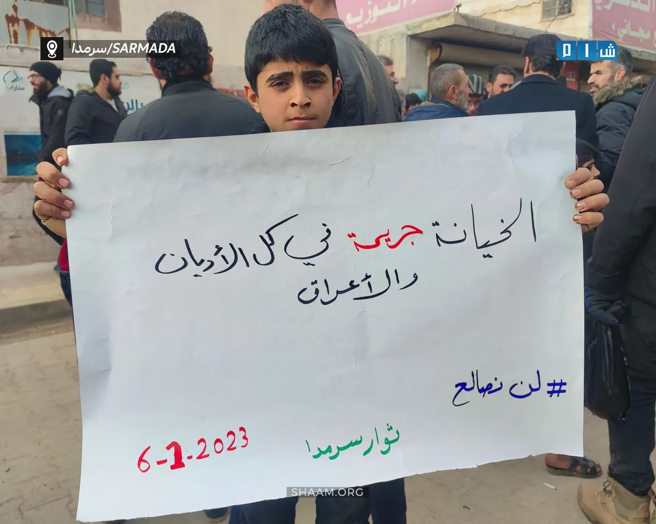 أحرار مدينة سرمدا في ريف إدلب يتظاهرون مطالبين بإسقاط نظام الأسد، وتنديداً بالتطبيع التركي مع الأسد.