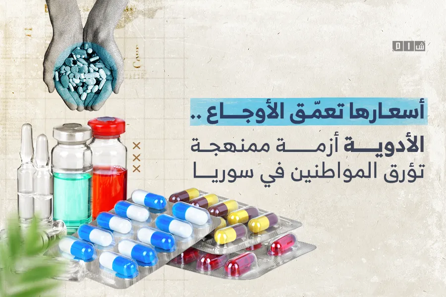 أسعارها تعمّق الأوجاع .. "الأدوية" أزمة ممنهجة تؤرق المواطنين في سوريا