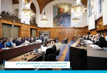 صورة من قاعة محكمة العدل الدولية