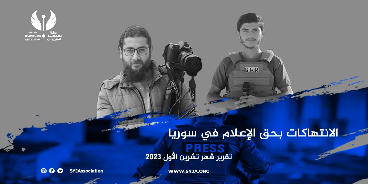 "رابطة الصحفيين السوريين" تُصدر تقريرها الشهري للانتهاكات ضد الإعلام في سوريا 