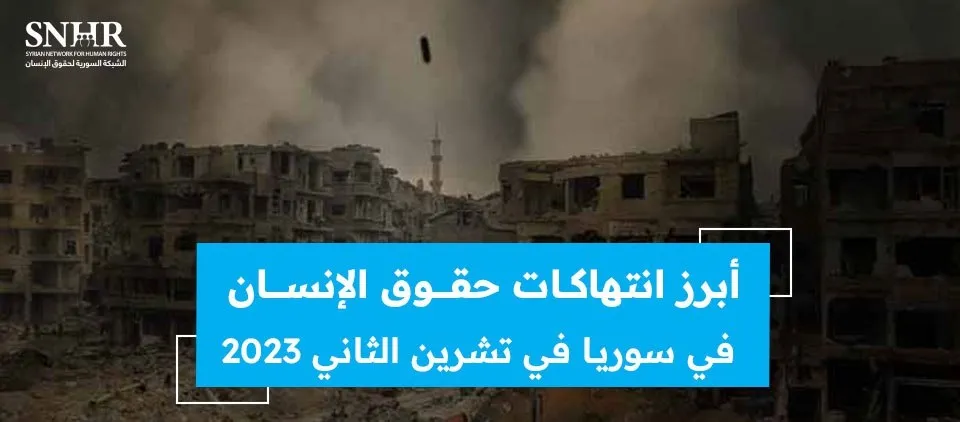 تقرير حقوقي يرصد أبرز انتهاكات حقوق الإنسان في سوريا في تشرين الثاني 2023