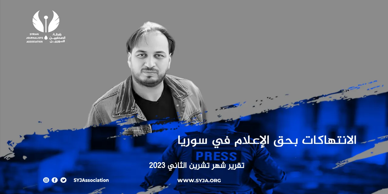 "رابطة الصحفيين السوريين": النظام لا يزال الجهة الأكثر فتكاً والمسؤولة عن قتل الصحفيين