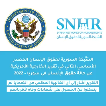 (الشبكة السورية لحقوق الإنسان) مصدر رئيس في تقرير "الخارجية الأمريكية" عن حالة حقوق الإنسان بسوريا لعام 2022