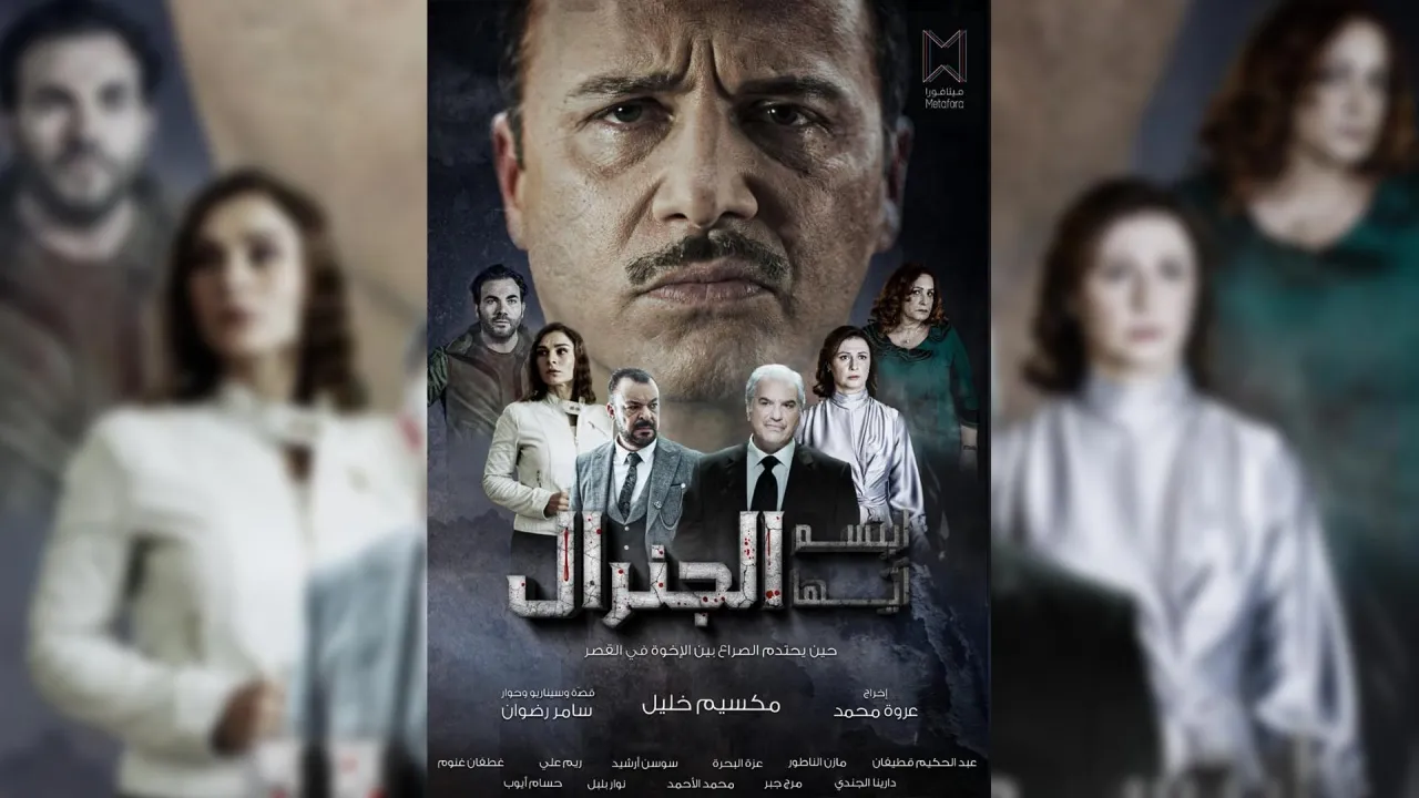 بمشاركة نخبة من الممثلين السوريين .. "ابتسم أيها الجنرال" مسلسل تدور أحداثه حول "صراع العروش"