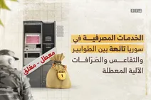الخدمات المصرفية في سوريا تائهة بين الطوابير والتقاعس والصرافات الآلية المعطلة