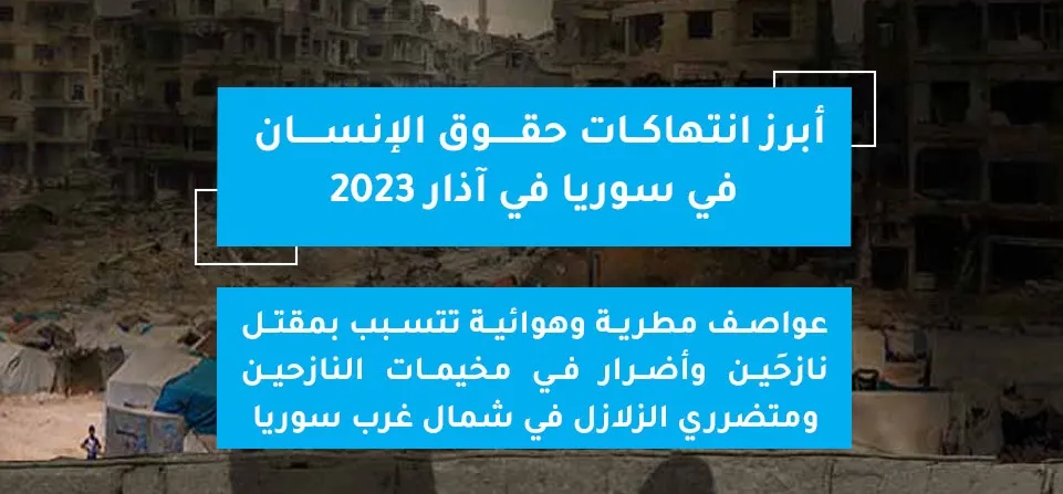 تقرير حقوقي يرصد أبرز انتهاكات حقوق الإنسان في سوريا في آذار 2023