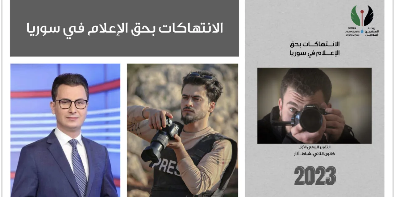 رابطة الصحفيين السوريين: محاولات خنق حرية الإعلام في سوريا متواصلة في عام 2023