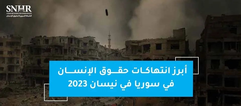 تقرير حقوقي يرصد أبرز انتهاكات حقوق الإنسان في سوريا خلال نيسان 2023