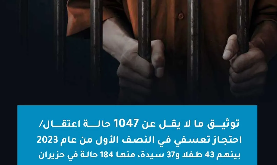 تقرير حقوقي يوثق 1047 حالة اعتقال تعسفي في النصف الأول من عام 2023 