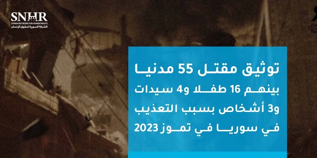 تقرير حقوقي يُوثق مقـ ـتل 55 مدنياً في سوريا خلال شهر تموز 2023
