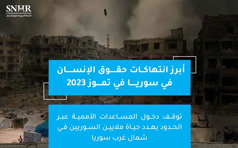 تقرير حقوقي يرصد أبرز انتهاكات حقوق الإنسان في سوريا في تموز 2023