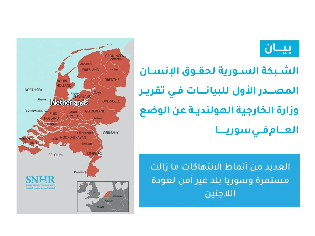 "الانتهاكات مستمرة وسوريا بلد غير آمن".. "الشبكة السورية" مصدر في تقرير "الخارجية الهولندية" حول سوريا 