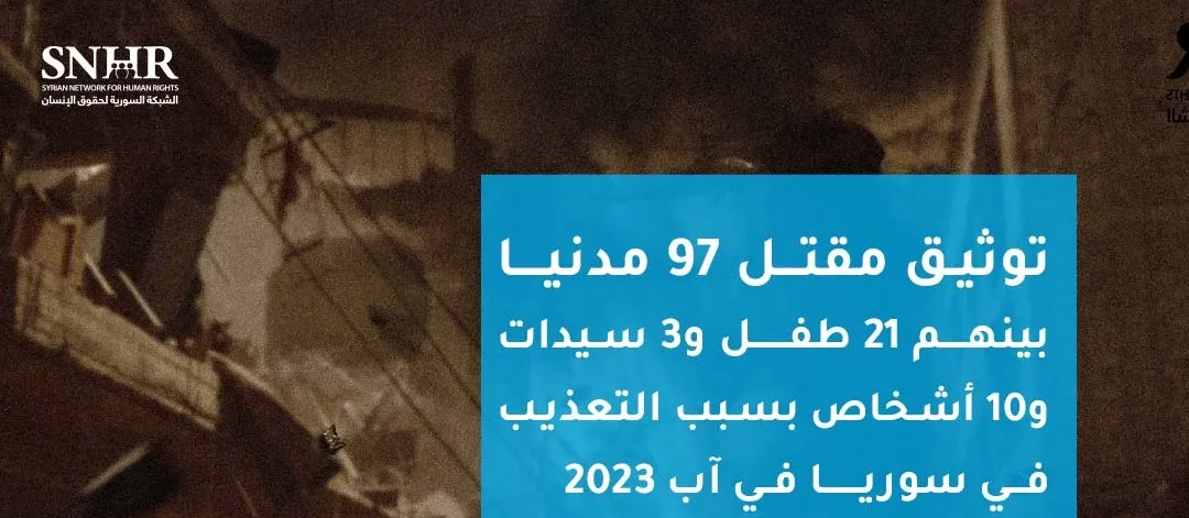 تقرير حقوقي يوثق مقتـ ـل 97 مدنياً بينهم 10 أشخاص بسبب التعذيب في سوريا في آب 2023