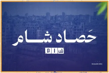 حصاد "شــام" لمُجمل الأحداث الميدانية في سوريا ليوم الأربعاء 02/ تشرين الأول / 2024.