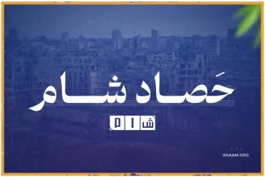 حصاد "شــام" لمُجمل الأحداث الميدانية في سوريا ليوم الخميس 10/ تشرين الأول / 2024