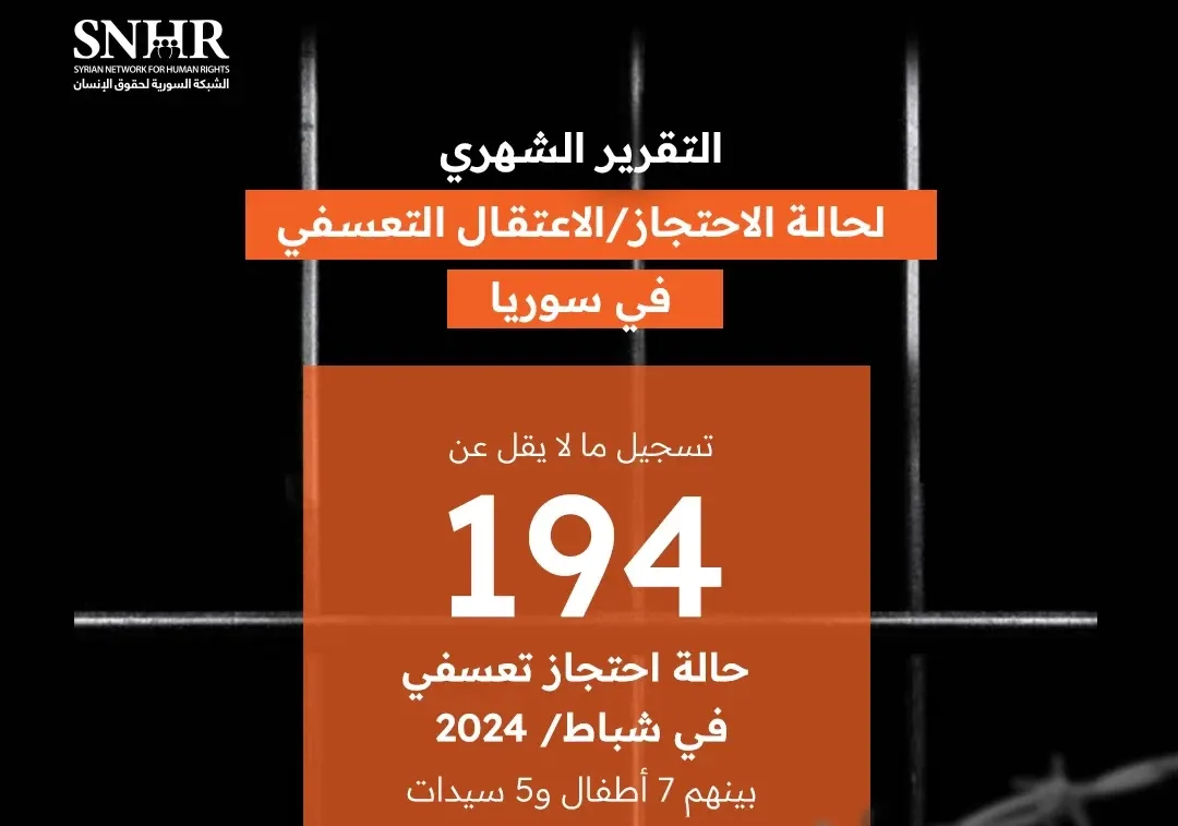 بينهم أطفال ونساء .. تقرير حقوقي يوثق 194 حالة احتجاز تعسفي في شباط 2024 