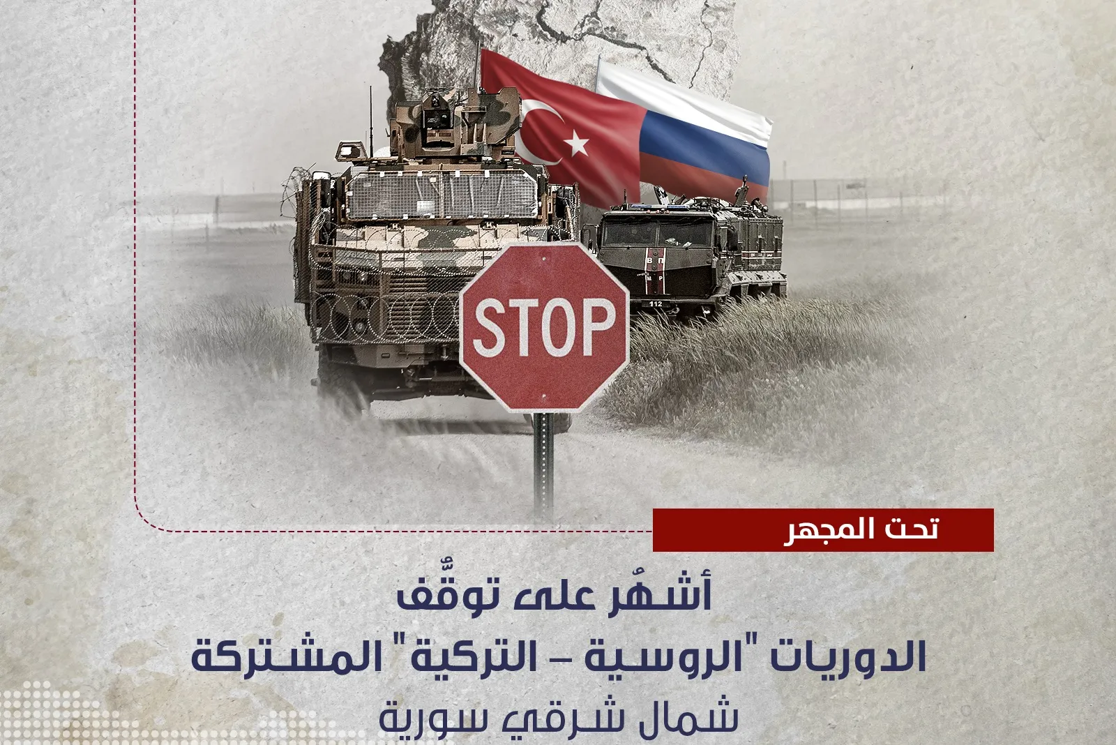 مركز دراسات: الدوريات التركية - الروسية المشتركة لم تحقق غايتها شمال شرقي سوريا