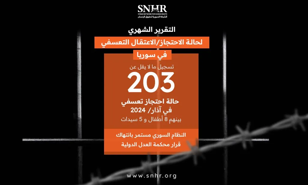  تقرير حقوقي يوثق 203 حالة احتجاز تعسفي في آذار 2024 