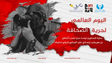في اليوم العالمي لحرية الصحافة.. "رابطة الصحفيين السوريين": حماية الصحفيين حماية للحقيقة