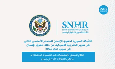 "الشَّبكة السورية" مصدر رئيس في تقرير "الخارجية الأمريكية" حول حقوق الإنسان بسوريا