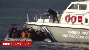 "اليونان" تنفي تقارير تتهم خفر السواحل بالتعامل بـ "وحشية" مع المهاجرين ومنع وصولهم