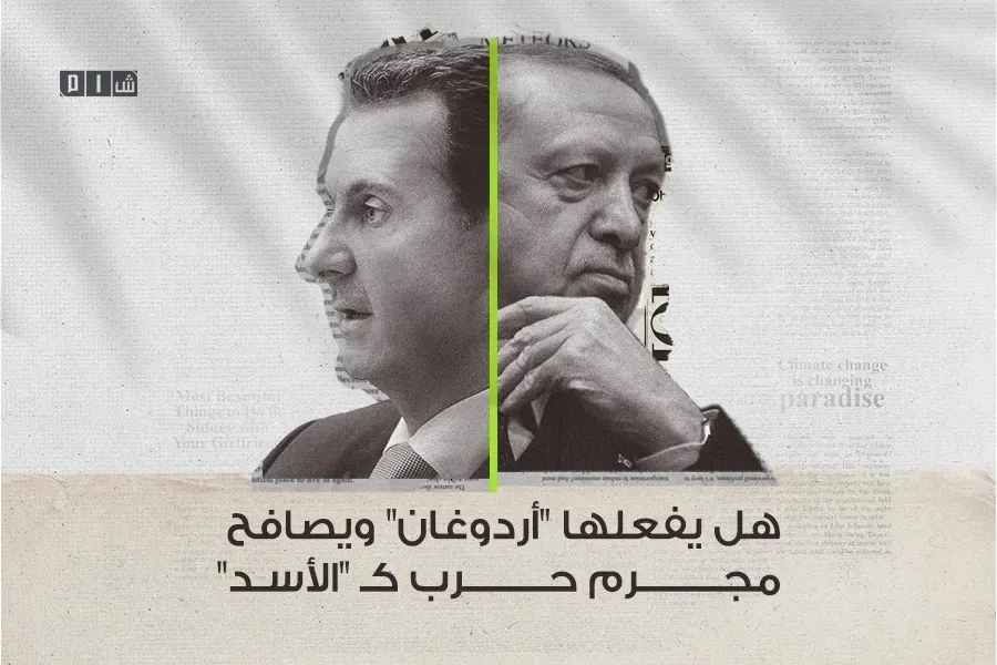 مجدداً تصريحات تشير للتقارب.. هل يفعلها "أردوغان" ويصافح مجرم حرب كـ "الأسد" ..!؟