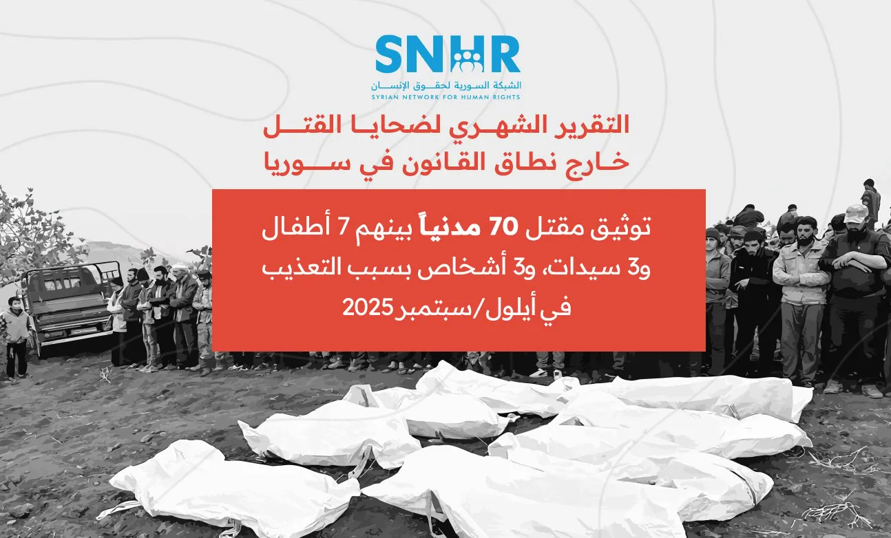 تقرير لـ "الشبكة السورية" يوثق مقتل 70 مدنياً في سوريا خلال أيلول/سبتمبر 2025 