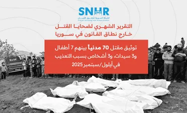 تقرير لـ "الشبكة السورية" يوثق مقتل 70 مدنياً في سوريا خلال أيلول/سبتمبر 2025 