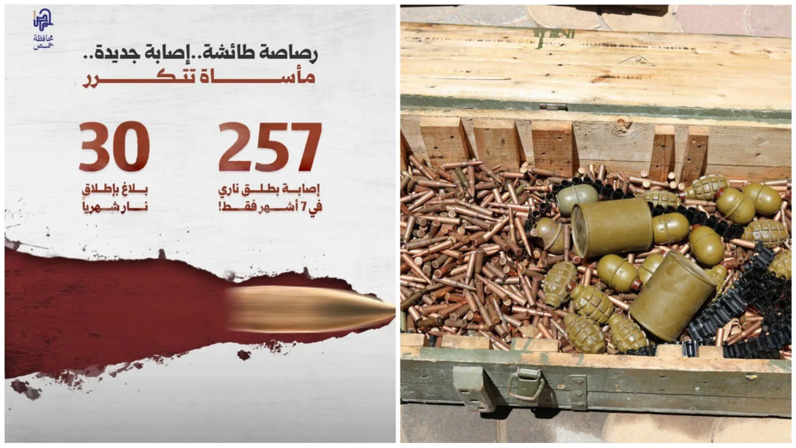محافظة حمص تطلق حملة توعوية للحد من ظاهرة إطلاق النار العشوائي في المناسبات