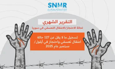 تقرير لـ "الشَّبكة السورية" يُسجل 127 حالة اعتقال تعسفي واحتجاز في أيلول لعام 2025