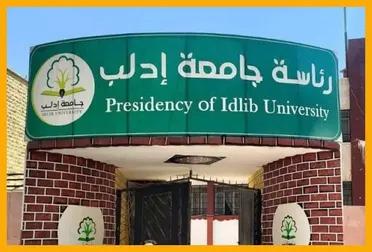 مرسوم رئاسي باعتماد جامعة إدلب ودمج جامعة حلب الشهباء ضمنها