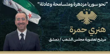 المرشح اليهودي هنري حمرة: فخور بتمثيل سوريا الجديدة القائمة على المواطنة والعدالة