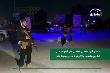 توتر أمني في حلب بعد استهداف ميليشيا قسد لحواجز الأمن الداخلي ومناطق مدنية