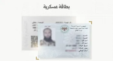 وزارة الدفاع تبدأ إصدار الهويات العسكرية للعاملين في الجيش السوري