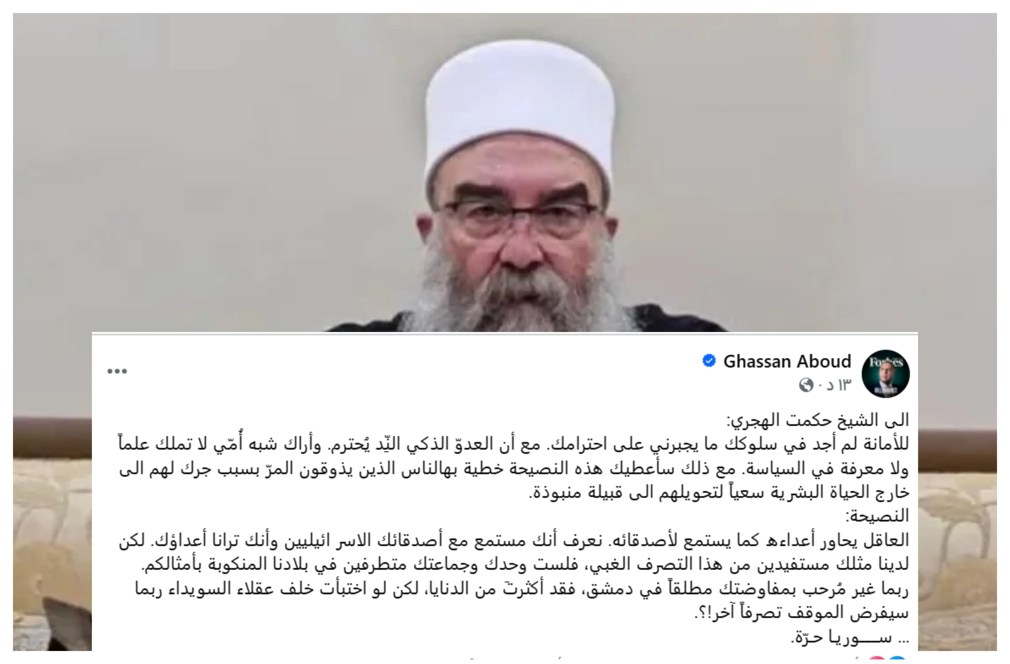 "غسان عبود" يوجّه رسالة حادة إلى الشيخ "الهجري" ويدعوه لمراجعة مواقفه