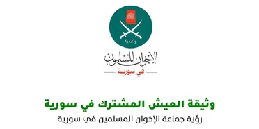 الإخوان المسلمون في سوريا يطرحون "وثيقة العيش المشترك" لبناء دولة وطنية عادلة