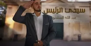 من التمجيد إلى الاعتذار.. أغنية "سيدي الرئيس كلنا فداك" تثير الجدل وتحذف